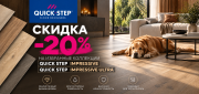Quick Step Impressive и Impressive Ultra -20% Quick Step Impressive и Impressive Ultra -20%