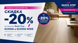 Скидка - 20% Quick-Step Eligna и Eligna Wide