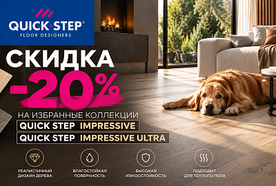 Quick Step Impressive и  Impressive Ultra -20%